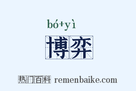 博弈是什么意思的图片